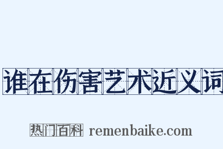 谁在伤害艺术近义词是什么意思的图片